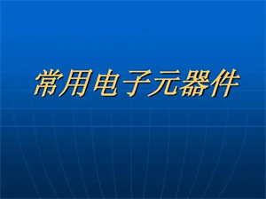 什么是電子元器件？電子元器件基礎知識大全