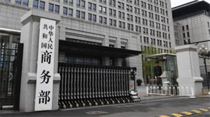 商務部發言人回應日本正式出臺半導體制造設備出口管制措施