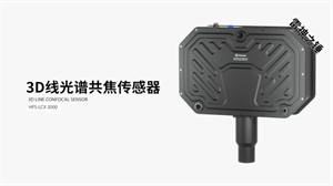 海伯森發布“雷神之錘”——同軸3D線光譜傳感器LCX3000
