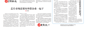 芯片市場需要內外資企業一起干