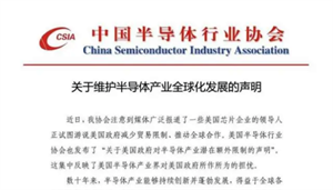 剛剛，中國(guó)半導(dǎo)體行業(yè)協(xié)會(huì)發(fā)布聲明！