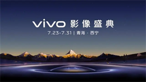 vivo自曝自研影像芯片V3：首次在安卓平臺實現4K級的拍后編輯功能