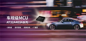 雅特力重磅發布AT32A403A首款車規級MCU芯片，正式進軍車規芯片領域