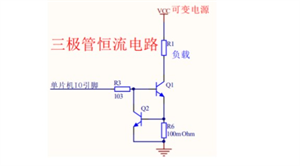 三種恒流電路設計方案 三極管/運放/穩(wěn)壓管恒流電路圖 