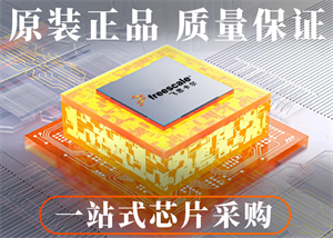 飛思卡爾(Freescale)芯片購買渠道分享（含代理名單）