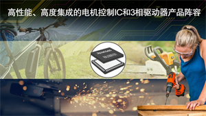 RENESAS瑞薩推出業(yè)界首款實現(xiàn)無傳感器無刷直流電機零速度全扭矩的可編程電機驅(qū)動器IC