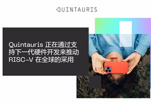 英飛凌和恩智浦等4 家知名半導(dǎo)體企業(yè)共同組建，RISC-V 生態(tài)企業(yè) Quintauris 正式成立